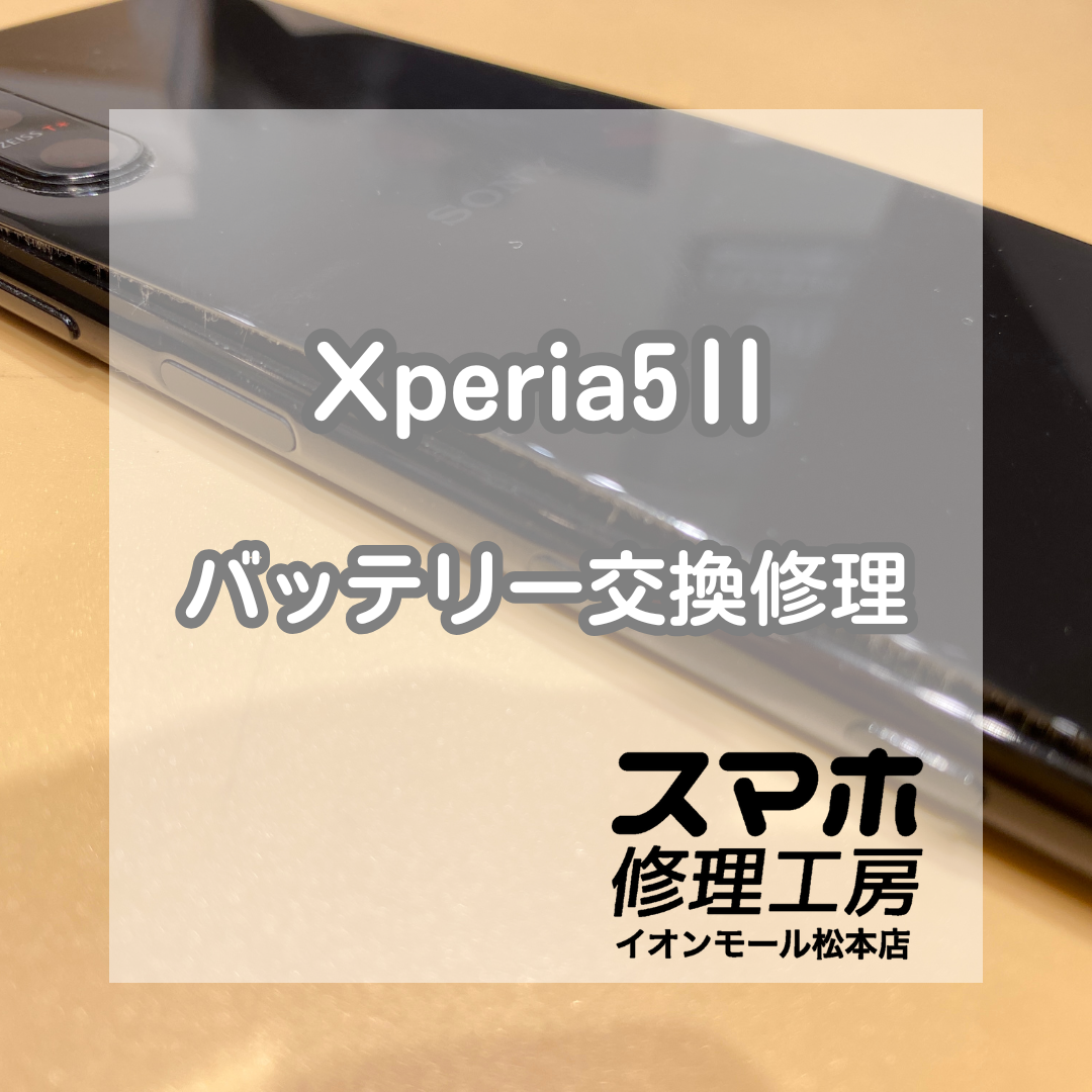 Xperia(エクスペリア)5Ⅱ バッテリー交換！膨張した電池を90分で安全に復旧！【スマホ修理工房イオンモール松本店】